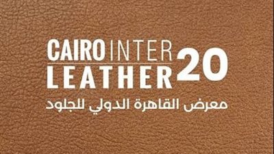  45 شركة أجنبية تشارك.. انطلاق معرض القاهرة الدولي للجلود في دورته العشرين 