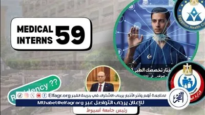 طب أسيوط تنظم يوما علميا حول كيفية اختيار التخصص لأطباء الدفعة 59