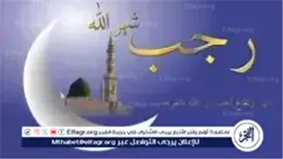 شهر رجب.. مركز الأزهر العالمي للفتوى يوضح خصائص الأشهر الحرم