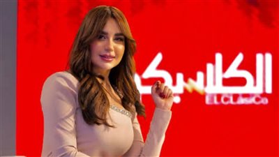 عمرو زكي ضيف سهام صالح في «الكلاسيكو» اليوم