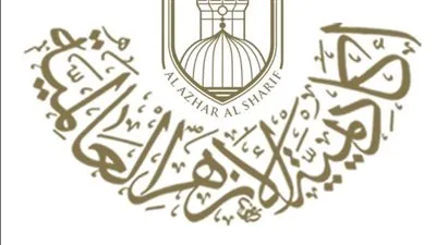 أكادمية الأزهر تعلن حصاد أنشطتها خلال عام 2025م