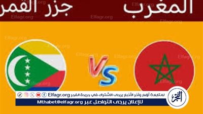 يلا كورة لايف.. مشاهدة مباراة المغرب ضد جزر القمر مباشر دون تقطيع | كأس أمم إفريقيا