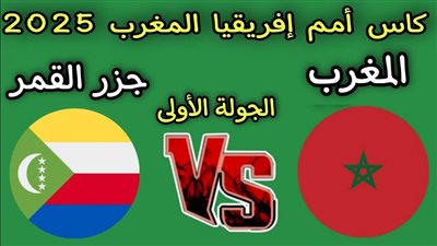 Yalla shoot live بث مباشر مباراة المغرب وجزر القمر في افتتاح كأس أمم إفريقيا 2025 دون تقطيع 🔥⚽