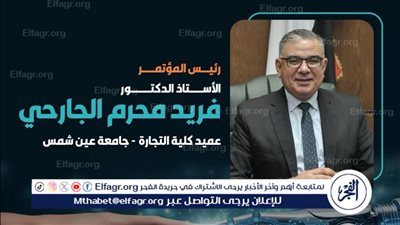 ينطلق الثلاثاء.. تجارة عين شمس تنشر أجندة المؤتمر الدولي الأول للكلية حول الابتكار والتكنولوجيا