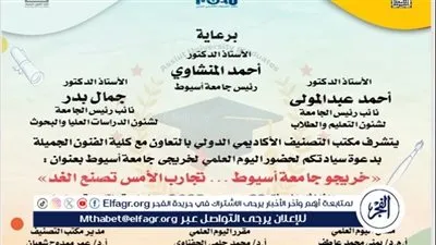 جامعة أسيوط تطلق فعاليات اليوم العلمي لخريجي الجامعة غدا 