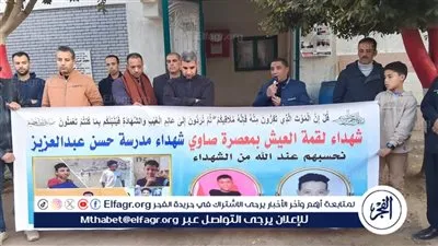 مدرسة حسن عبد العزيز بمعصرة صاوي بالفيوم تقف دقيقة حدادا على روح تلميذين ضحايا حادث الإقليمي 