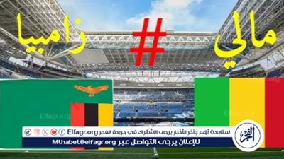 بث مباشر الآن،، قمة إفريقية نارية بين مالي وزامبيا في انطلاقة الحلم القاري بالمغرب