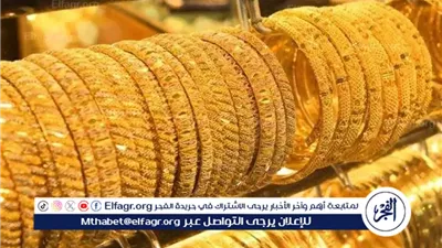 قفزه جنونيه....اسعار الذهب اليوم الإثنين 22ديسمبر 2025 فى محلات الصاغه بالمنيا 