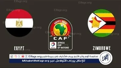 شاهد بالبث المباشر منتخب مصر اليوم.. مشاهدة مباراة مصر × زيمبابوي بث مباشر دون 