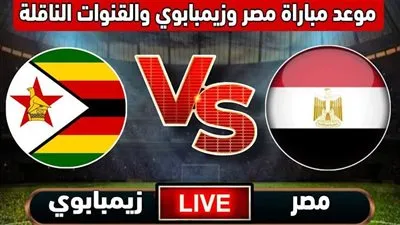 يلا كورة لايف.. مشاهدة مباراة منتخب مصر ضد زيمبابوي مباشر دون تقطيع | كأس أمم إفريقيا