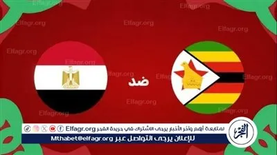 يلا شوت بث مباشر.. مشاهدة مصر × زيمبابوي Twitter بث مباشر دون 