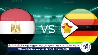 مشاهدة مباراة مصر وزيمبابوي بث مباشر يلا شوت في كأس أمم إفريقيا