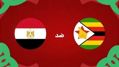 صدمة مبكرة للفراعنة.. زيمبابوي تتقدم على مصر 1-0 في افتتاح مشوار أمم إفريقيا 2025