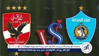 يلا كوورة.. الاهلي يواجه غزل المحلة في كأس عاصمة مصر