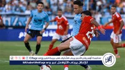 بث مباشر.. الأهلي يصطدم بغزل المحلة في كأس عاصمة مصر