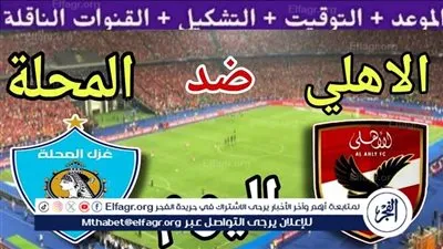 الأهلي يواجه غزل المحلة في كأس عاصمة مصر