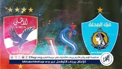 شاهد بالبث المباشر الأهلي اليوم.. مشاهدة مباراة الأهلي × غزل المحلة بث مباشر دون 