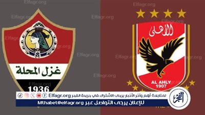 يلا كورة لايف.. مشاهدة مباراة الأهلي ضد غزل المحلة مباشر دون تقطيع | كأس العاصمة 