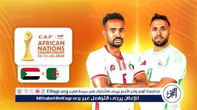 يلا كورة لايف.. مشاهدة مباراة الجزائر ضد السودان مباشر دون تقطيع | كأس الأمم الإفريقية