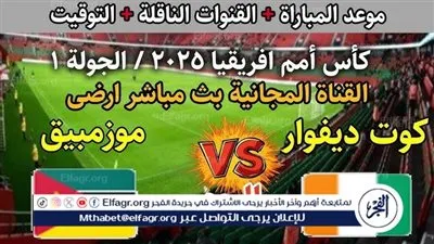 يلا شوت كوت ديفوار LIVE.. مشاهدة مباراة كوت ديفوار وموزمبيق بث مباشر جودة عالية اليوم في كأس الأمم الإفريقية