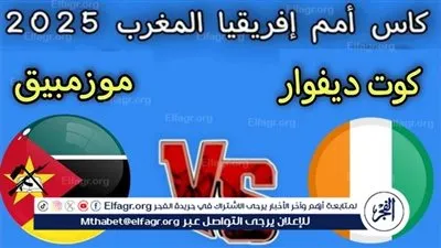 شاهد بالبث المباشر منتخب كوت ديفوار اليوم.. مشاهدة مباراة كوت ديفوار × موزمبيق بث مباشر دون 