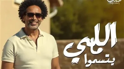 فيديو: مصطفى شوقي يطرح أغنية «اللي ما يتسمّوا» بالتعاون مع ريتشارد الحاج