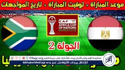 مصر وجنوب إفريقيا في قمة مبكرة بأمم إفريقيا 2025.. تعرف على الموعد والقنوات الناقلة