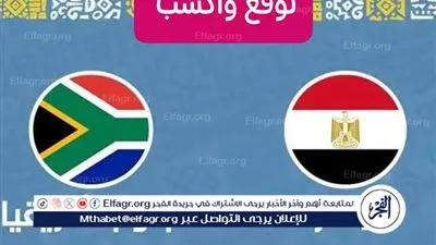 مش بتقطع ⚽🏆شاهد الآن جاااري (0-1) بث مباشر مباراة مصر وجنوب إفريقيا في كأس الأمم الأفريقية 2025.. صدام 