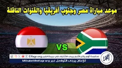 يلا شوت بث مباشر.. مشاهدة مصر × جنوب إفريقيا Twitter بث مباشر دون 