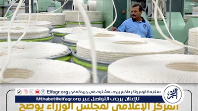 عاجل- المركز الإعلامي لمجلس الوزراء ينفي بيع مصانع الغزل والنسيج ويؤكد استمرار المشروع القومي للتطوير دون المساس بالملكية