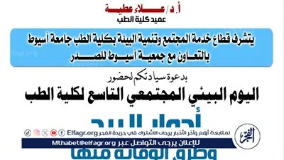 طب أسيوط تنظم اليوم البيئي المجتمعي التاسع للكلية الإثنين المقبل 