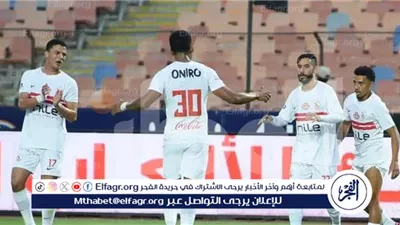  بث مباشر كأس مصر..  مباراة الزمالك وبلدية المحلة اليوم بدور الـ32 والقنوات الناقلة 