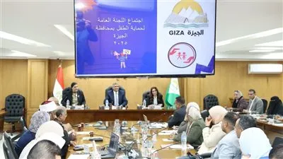 محافظ الجيزة يترأس اجتماع اللجنة العامة لحماية الطفولة ويؤكد دعم وحدات الحماية بالمحافظة
