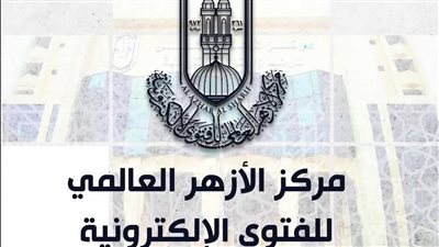 الأزهر للفتوى: ادعاء معرفة الغيب والتنبؤ بالمستقبل من ظواهرالكون يخالف 