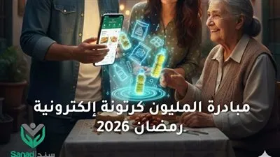 تستهدف مليون أسرة.. مؤسسة تطبيق سند للتنمية الشاملة تطلق مبادرة “الكرتونة الإلكترونية” خلال شهر رمضان