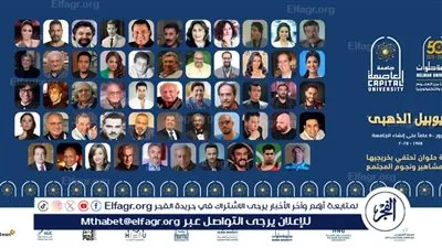 جامعة حلوان تحتفي بخريجيها من المشاهير ونجوم المجتمع