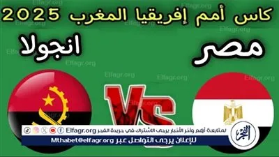 بث مباشر مباراة مصر وأنجولا اليوم في كأس أمم إفريقيا 2025