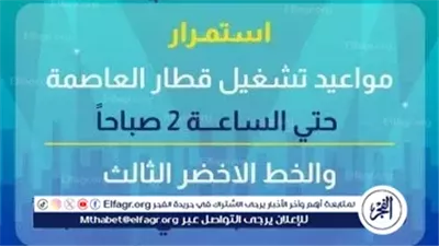 احتفالات رأس السنة 2026.. المترو والقطار الكهربائي يمدان ساعات التشغيل لاستقبال الجمهور