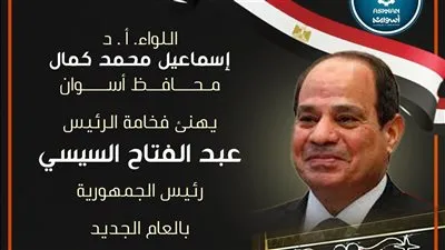 محافظ أسوان يهنئ الرئيس وأبناء المحافظة بالعام الميلادي الجديد 2026 ويؤكد: عام الحصاد وجني ثمار المشروعات والتنمية الشاملة
