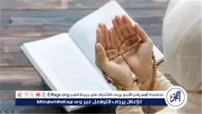 دعاء أول أيام السنة الجديدة 2026.. حكمه وفضله ورد دار الإفتاء على شبهة البدعة