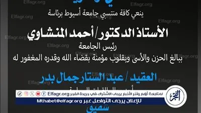 رئيس جامعة أسيوط ينعي شقيق نائبه لشئون الدراسات العليا والبحوث 