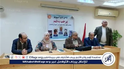  تقنيات الروايةالحديثة ورعاية الأسرة والترابط بينها وعيد النصر فى ثلاثة ندوات بثقافة أسيوط 