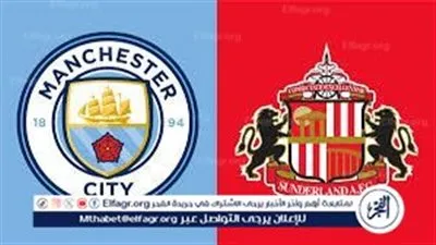 يلا شوووت.. مانشستر سيتي يواجه سندرلاند مع افتتاح 2026 بالدوري الإنجليزي