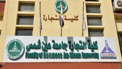 تجارة عين شمس تحسم الجدل حول التخرج خلال ثلاث سنوات