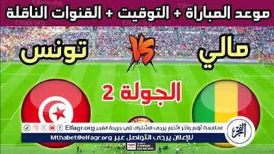 موعد مباراة تونس ومالي في ثمن نهائي كأس أمم إفريقيا 2025.. صدام قوي بطموحات متباينة
