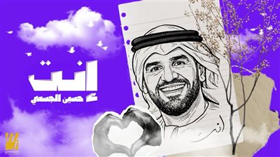 حسين الجسمي يبدأ عام 2026 بأغنية وجدانية دافئة بعنوان 