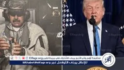 (بين استراتيجية الهيمنة والطمع في البترول) لماذا تحوّلت فنزويلا إلى هدف مباشر في الحسابات الأميركية؟