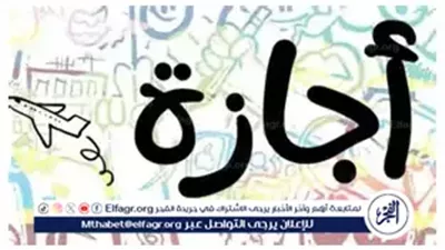 12 يوم إجازة.. تعرف على أبرز أيام العطلات الرسمية فى شهر يناير