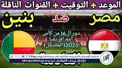 مباراة مصر ضد بنين في كأس أمم إفريقيا 2025.. الموعد والقنوات الناقلة والتشكيل المتوقع