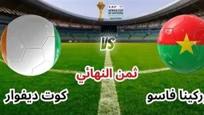 بث مباشر يلاشوت.. منتخب بوركينا فاسو ضد منتخب كوت ديفوار حامل اللقب بدور الـ 16 مجانًا ودون تقطيع.. ومنتخب مصر ينتظر الفائز بربع النهائي